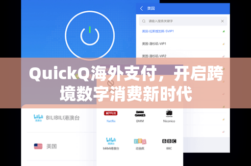 QuickQ海外支付，开启跨境数字消费新时代