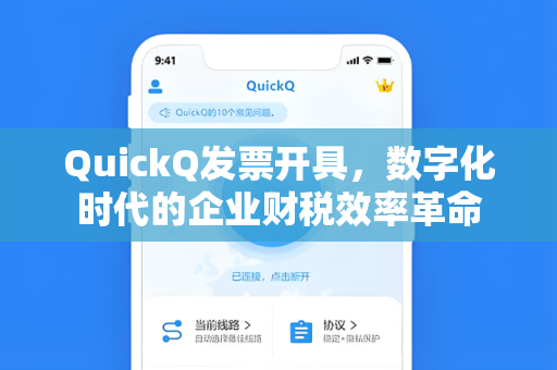 QuickQ发票开具，数字化时代的企业财税效率革命