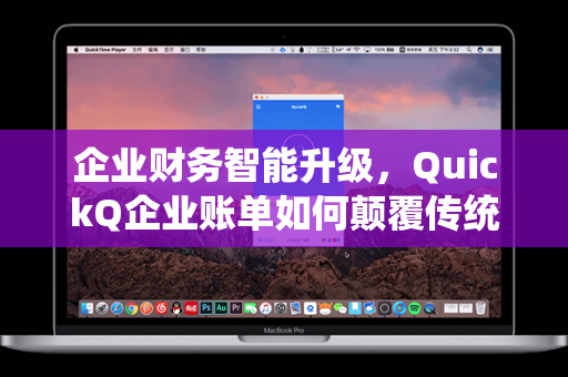 企业财务智能升级，QuickQ企业账单如何颠覆传统对账模式？