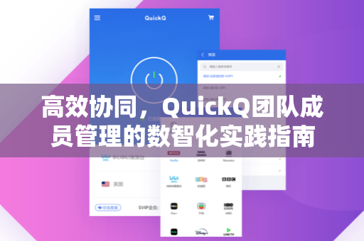 高效协同，QuickQ团队成员管理的数智化实践指南