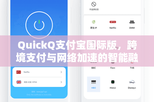 QuickQ支付宝国际版，跨境支付与网络加速的智能融合新体验