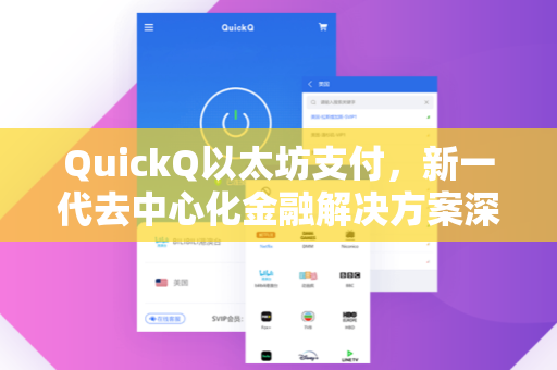 QuickQ以太坊支付，新一代去中心化金融解决方案深度解析