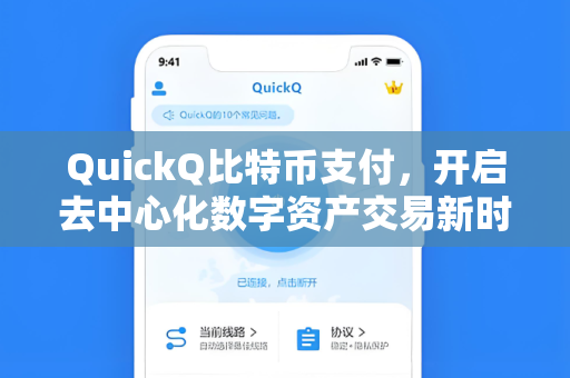 QuickQ比特币支付，开启去中心化数字资产交易新时代