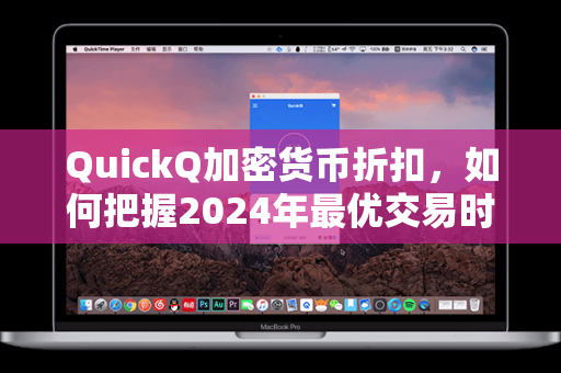 QuickQ加密货币折扣，如何把握2024年最优交易时机？