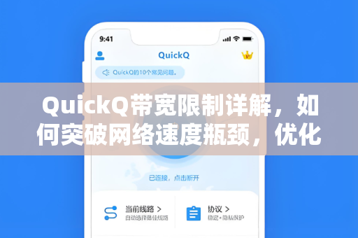 QuickQ带宽限制详解，如何突破网络速度瓶颈，优化您的上网体验