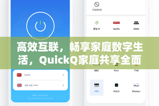 高效互联，畅享家庭数字生活，QuickQ家庭共享全面解读