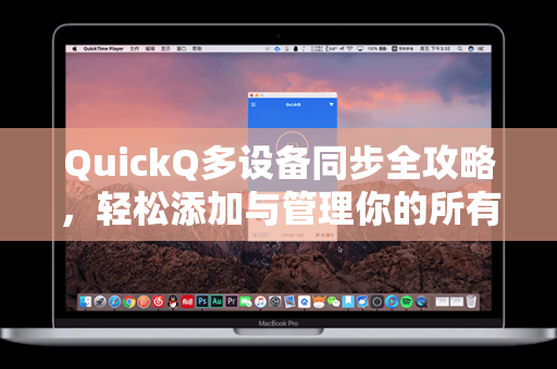 QuickQ多设备同步全攻略，轻松添加与管理你的所有设备