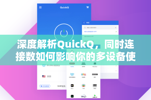 深度解析QuickQ，同时连接数如何影响你的多设备使用体验