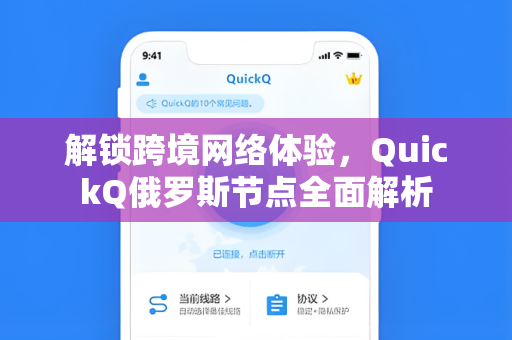 解锁跨境网络体验，QuickQ俄罗斯节点全面解析