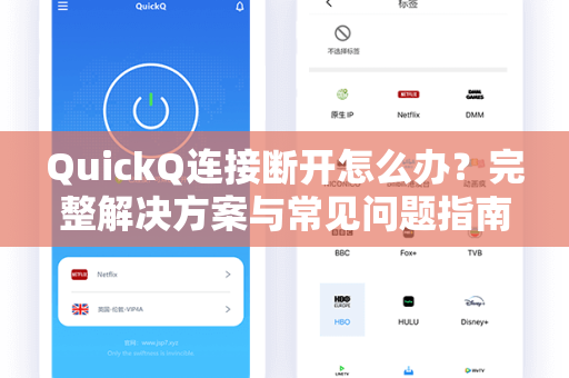 QuickQ连接断开怎么办？完整解决方案与常见问题指南