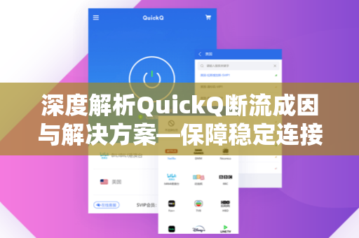 深度解析QuickQ断流成因与解决方案—保障稳定连接的关键策略