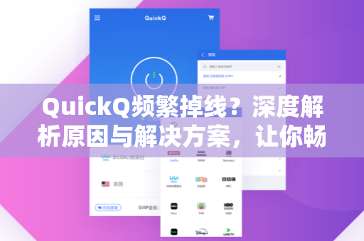 QuickQ频繁掉线？深度解析原因与解决方案，让你畅享稳定连接