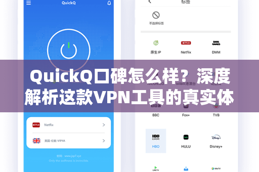 QuickQ口碑怎么样？深度解析这款VPN工具的真实体验与用户反馈