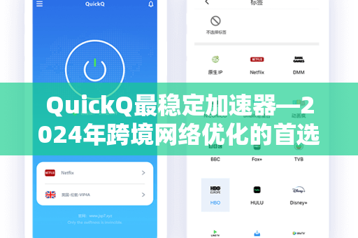 QuickQ最稳定加速器—2024年跨境网络优化的首选解决方案