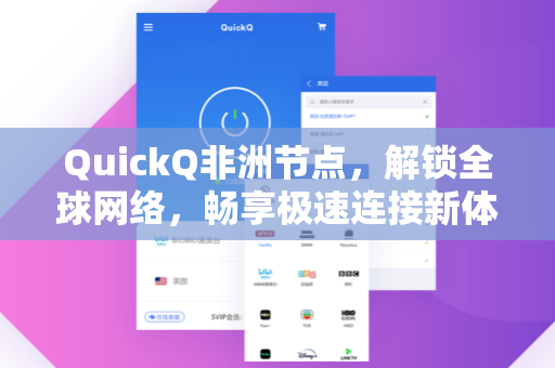 QuickQ非洲节点，解锁全球网络，畅享极速连接新体验