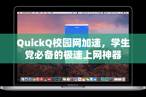 QuickQ校园网加速，学生党必备的极速上网神器