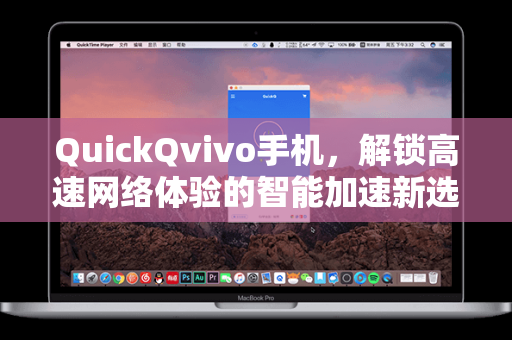 QuickQvivo手机，解锁高速网络体验的智能加速新选择