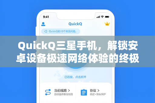 QuickQ三星手机，解锁安卓设备极速网络体验的终极工具