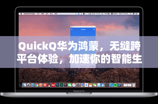 QuickQ华为鸿蒙，无缝跨平台体验，加速你的智能生活