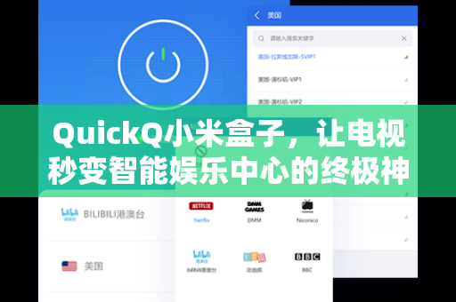 QuickQ小米盒子，让电视秒变智能娱乐中心的终极神器