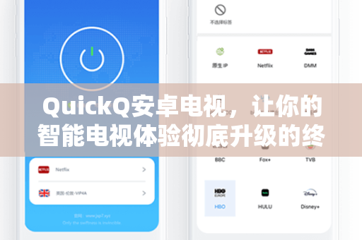 QuickQ安卓电视，让你的智能电视体验彻底升级的终极利器