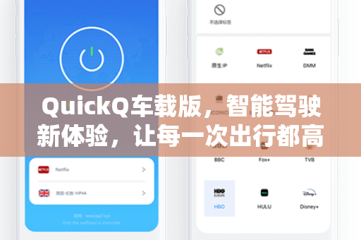 QuickQ车载版，智能驾驶新体验，让每一次出行都高效无忧