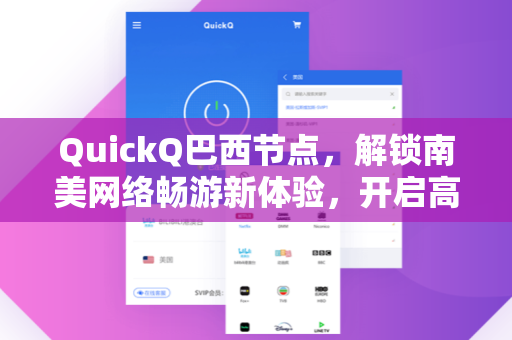 QuickQ巴西节点，解锁南美网络畅游新体验，开启高速跨境连接新纪元