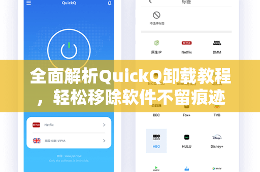 全面解析QuickQ卸载教程，轻松移除软件不留痕迹