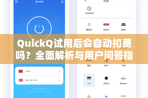 QuickQ试用后会自动扣费吗？全面解析与用户问答指南-第1张图片-QuickQ加速器下载 - 解锁全球流媒体 | 畅享4K/8K视频