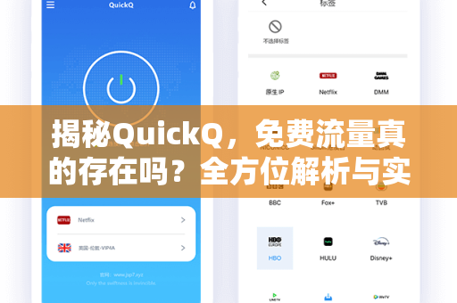 揭秘QuickQ，免费流量真的存在吗？全方位解析与实用指南