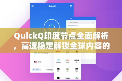 QuickQ印度节点全面解析,高速稳定解锁全球内容的新选择-第1张图片-QuickQ加速器下载 - 解锁全球流媒体 | 畅享4K/8K视频 QuickQ印度节点全面解析,高速稳定解锁全球内容的新选择-第1张图片-QuickQ加速器下载 - 解锁全球流媒体 | 畅享4K/8K视频