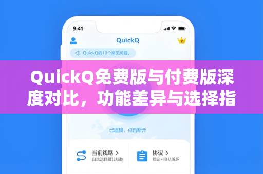 QuickQ免费版与付费版深度对比，功能差异与选择指南-第1张图片-QuickQ加速器下载 - 解锁全球流媒体 | 畅享4K/8K视频
