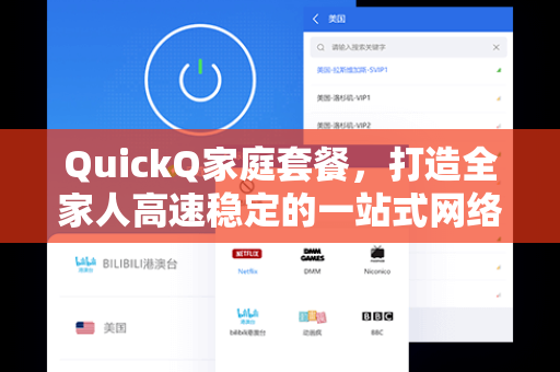 QuickQ家庭套餐，打造全家人高速稳定的一站式网络解决方案