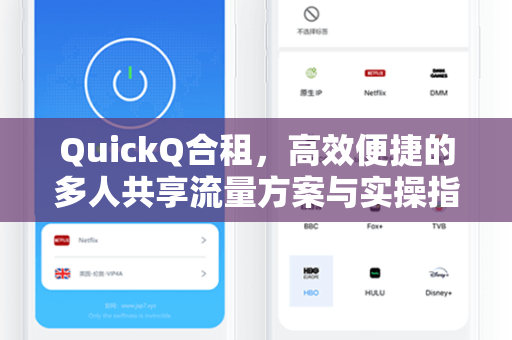 QuickQ合租,高效便捷的多人共享流量方案与实操指南-第1张图片-QuickQ加速器下载 - 解锁全球流媒体 | 畅享4K/8K视频 QuickQ合租,高效便捷的多人共享流量方案与实操指南-第1张图片-QuickQ加速器下载 - 解锁全球流媒体 | 畅享4K/8K视频