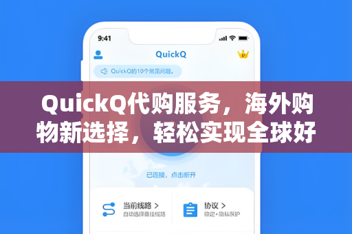 QuickQ代购服务,海外购物新选择,轻松实现全球好物自由-第1张图片-QuickQ加速器下载 - 解锁全球流媒体 | 畅享4K/8K视频 QuickQ代购服务,海外购物新选择,轻松实现全球好物自由-第1张图片-QuickQ加速器下载 - 解锁全球流媒体 | 畅享4K/8K视频
