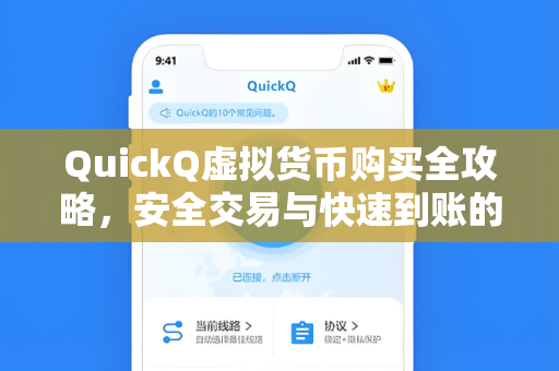 QuickQ虚拟货币购买全攻略,安全交易与快速到账的终极指南-第1张图片-QuickQ加速器下载 - 解锁全球流媒体 | 畅享4K/8K视频 QuickQ虚拟货币购买全攻略,安全交易与快速到账的终极指南-第1张图片-QuickQ加速器下载 - 解锁全球流媒体 | 畅享4K/8K视频