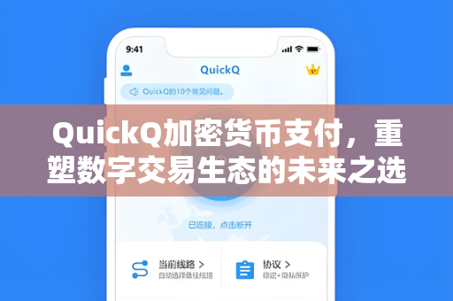 QuickQ加密货币支付,重塑数字交易生态的未来之选-第1张图片-QuickQ加速器下载 - 解锁全球流媒体 | 畅享4K/8K视频 QuickQ加密货币支付,重塑数字交易生态的未来之选-第1张图片-QuickQ加速器下载 - 解锁全球流媒体 | 畅享4K/8K视频